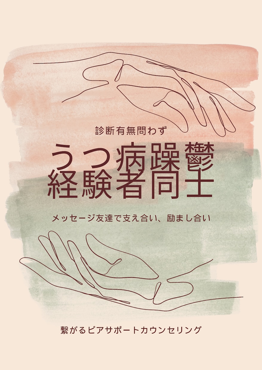 同じうつ病躁鬱の人同士話せます うつ、双極性障害同士の、あるあるや、わかるわかるを叶えます イメージ1