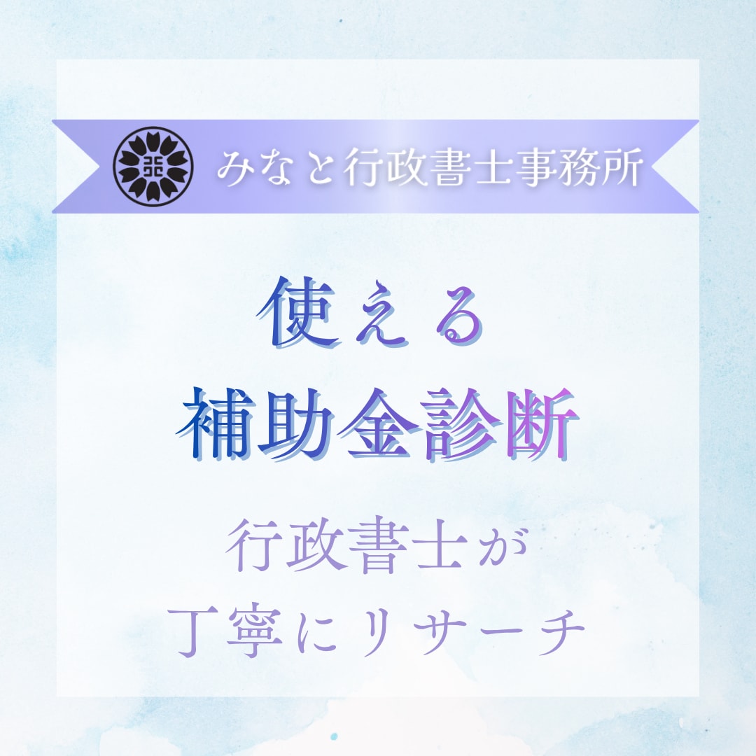 あなたの事業に適した補助金を行政書士が調査します 事業内容に応じて国・自治体・各業種の補助金を網羅的に調査 イメージ1