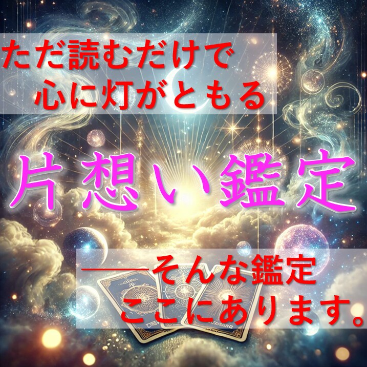 片思いの迷いを終わらせ、最善の結論へ導きます [新規開店価格] タロット占いであなたに最適な結論を提示 イメージ1