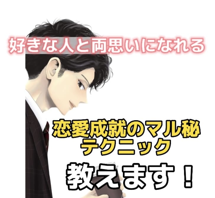 両思いになる恋愛連絡マル秘テクニック教えます 過去好きな相手と両思いにならなかった事がないマル秘テク！！ イメージ1