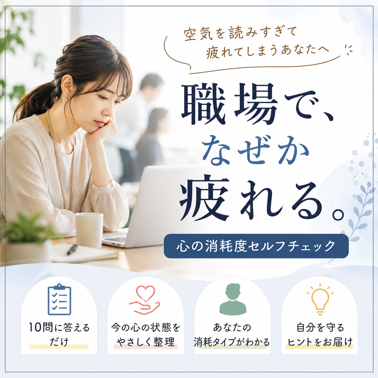 職場での心の消耗度を診断します 空気を読みすぎて疲れるあなたの心を言語化します イメージ1