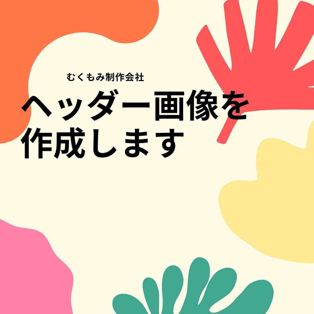 ヘッダー画像を作成します “めんどくさい“を丸投げしてください！ イメージ1