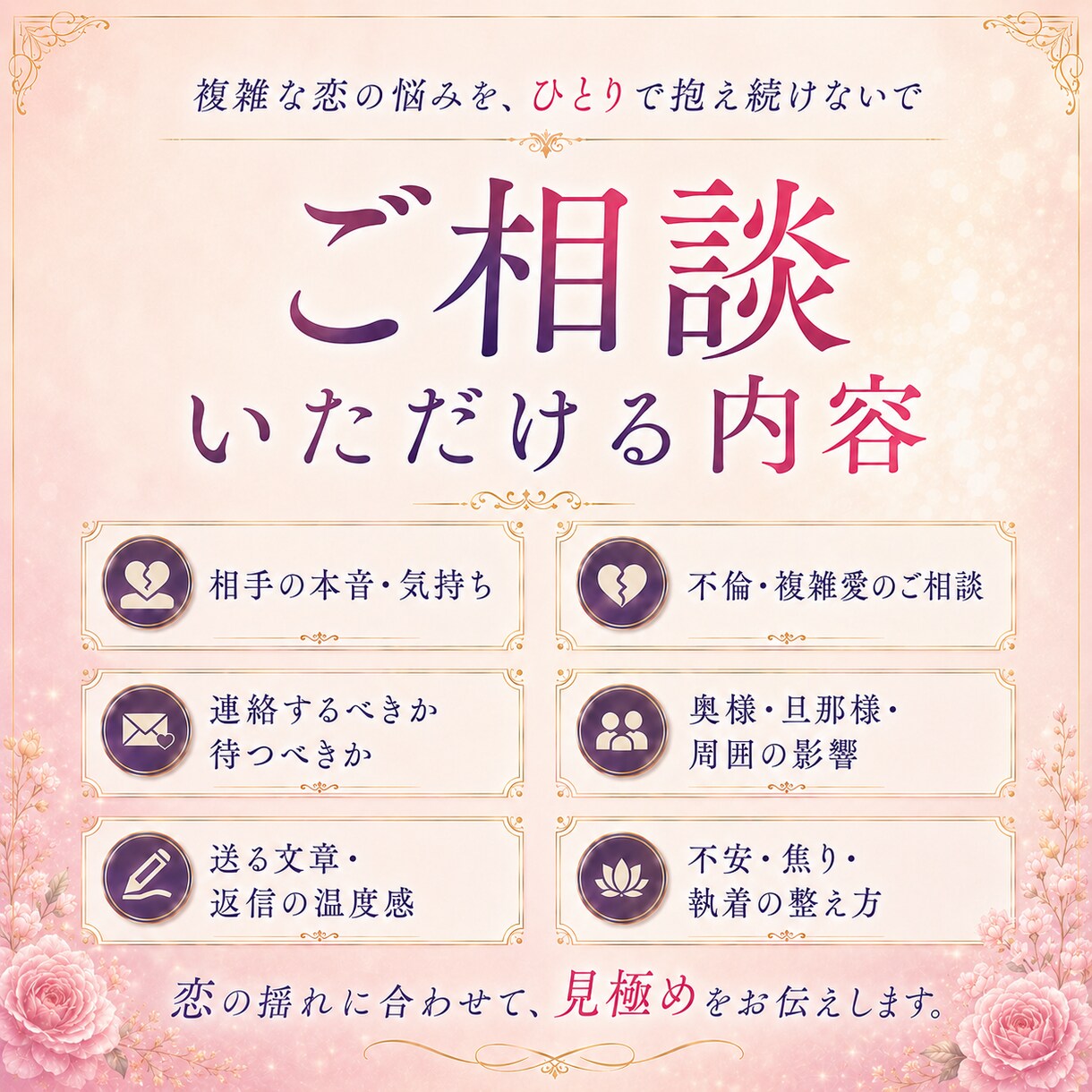 1ヶ月、複雑な恋愛を専属で霊視サポートします 不倫・復縁・片思い・音信不通｜相手の本音と進む道を見守ります イメージ3