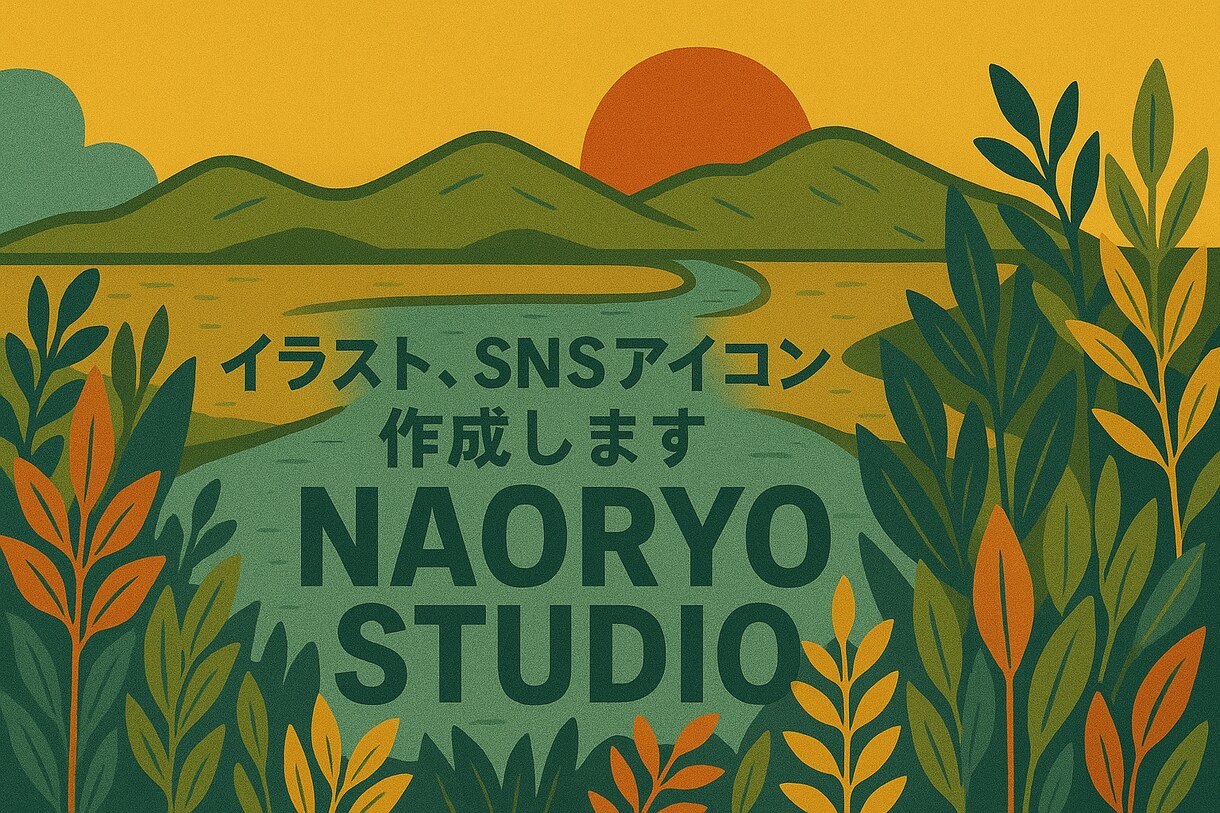 奄美から届ける。独特なSNSアイコンを提案します 感性で描く。心で届ける。NAORYO STUDIO。 イメージ1