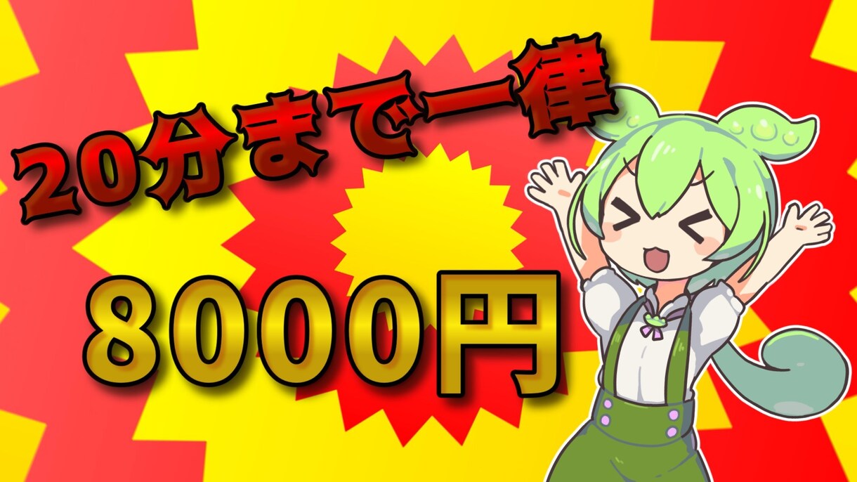 ずんだもん編集一律8000円で代行します 素材やBGMはこちらで集めます イメージ1