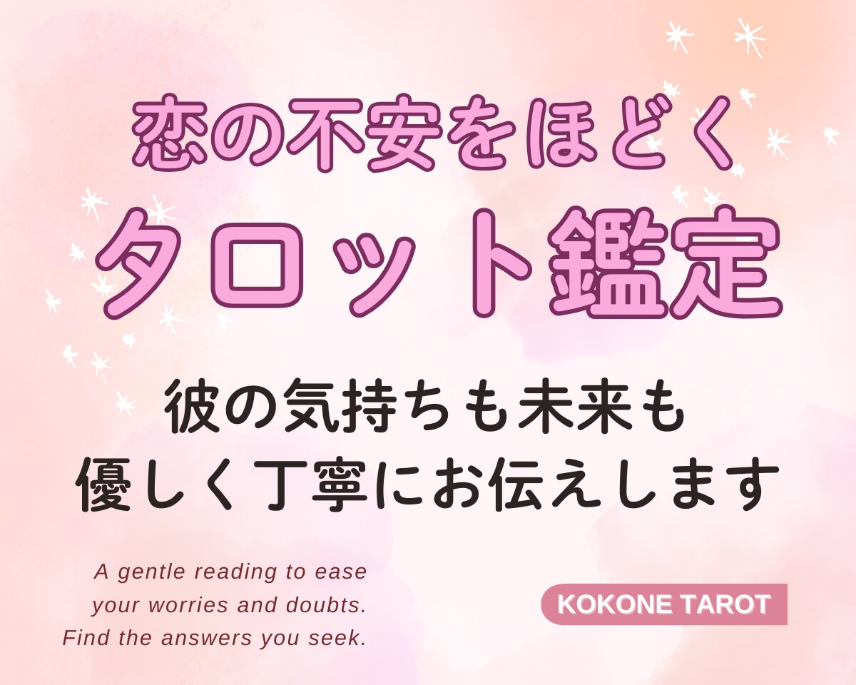 恋愛の悩みをタロットで占います ＊不安な恋にやさしく寄り添う、あなただけのメッセージ イメージ1