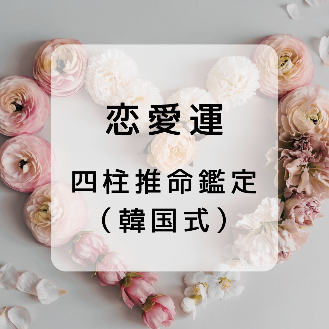 韓国式四柱推命で鑑定いたします 恋愛でお悩みの方はこちらからよろしくお願いします。 イメージ1