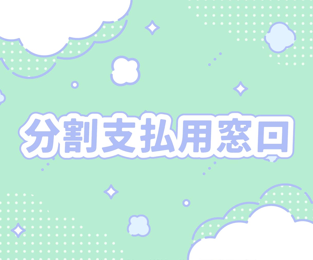 分割払い用窓口になります ご契約者様専用の分割払用窓口です イメージ1