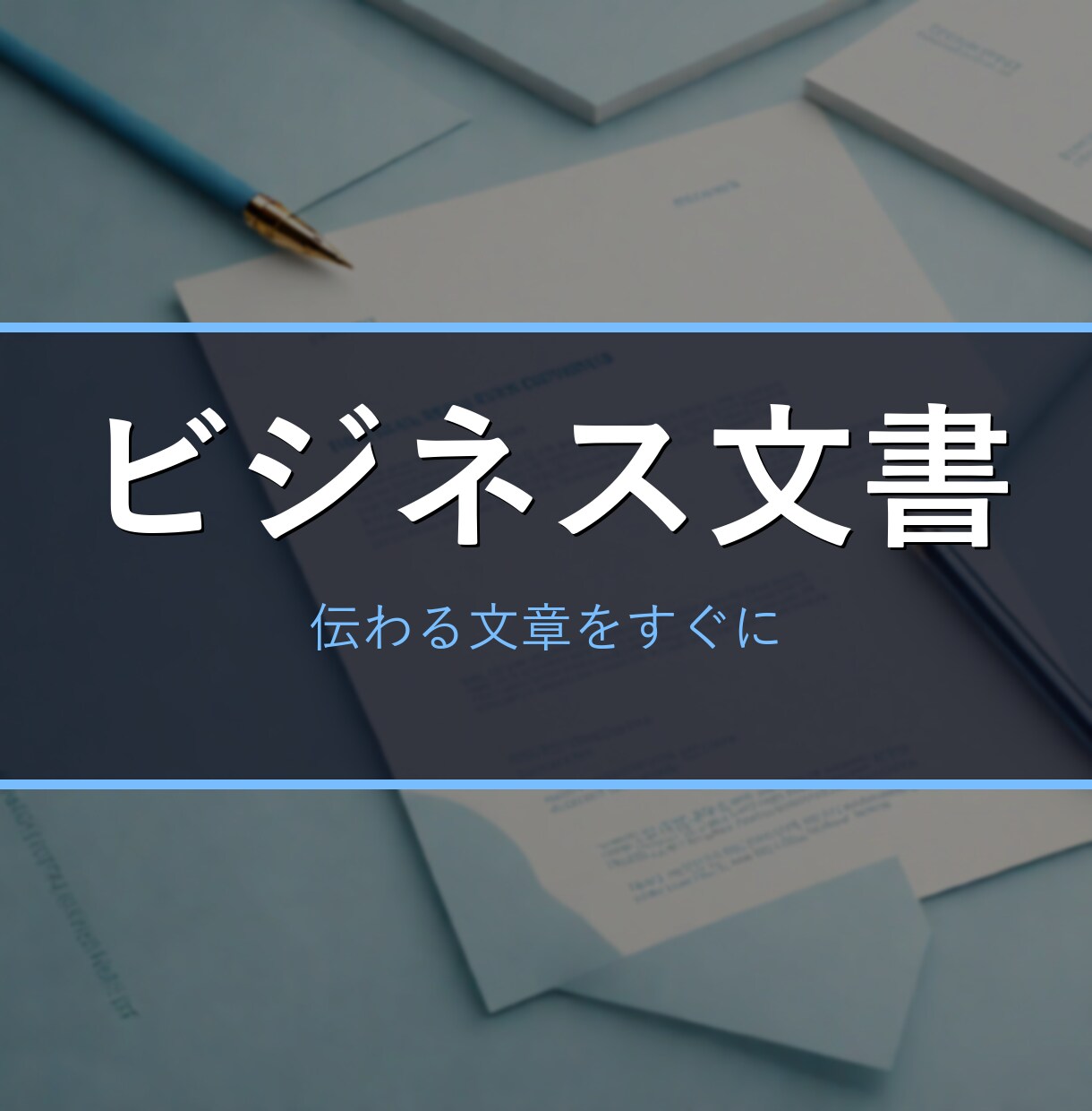 ビジネスメール・お詫び/依頼/お礼文を作成します 状況を伝えるだけ。角の立たない大人の文面に イメージ1