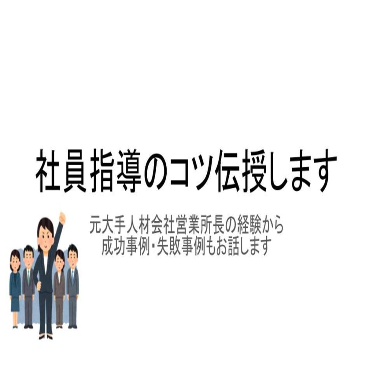 社員指導にお悩みの方／モチベアップの秘訣伝授します 大手人材会社元営業所長が従業員満足度を上げる方法を伝授します イメージ1