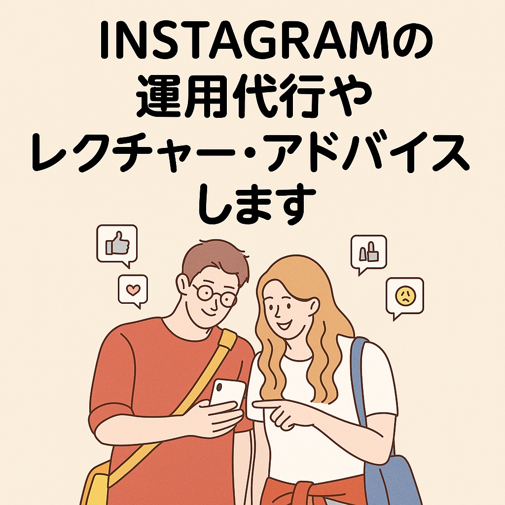Instagram運用代行レクチャーをします 集客につながるInstagram、戦略的に運用をします イメージ1