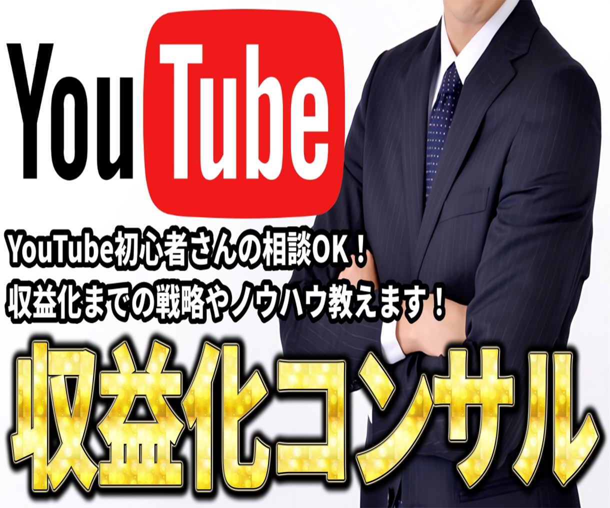 YouTube収益化＆登録者UPをサポートします 【実績あり】YouTube収益化の最短ルートを提案サポート！ イメージ1