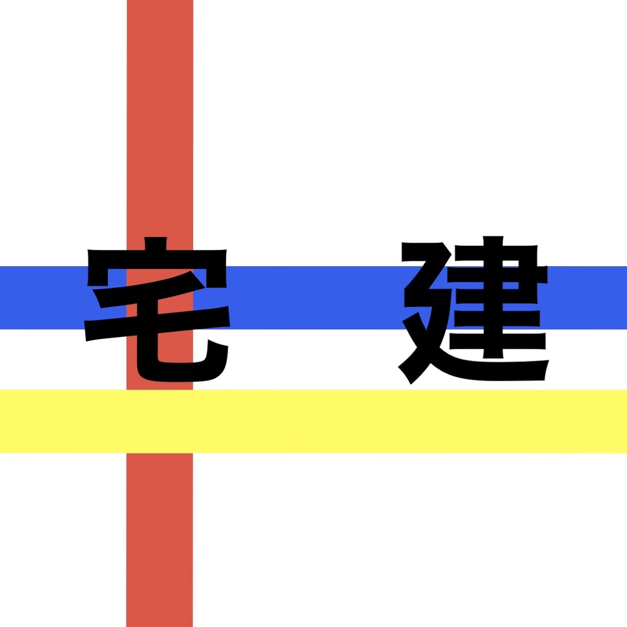 初学者でも独学で宅建合格を目指せる学習法を教えます 初学者・独学でもできる宅建合格のための学習法 イメージ1