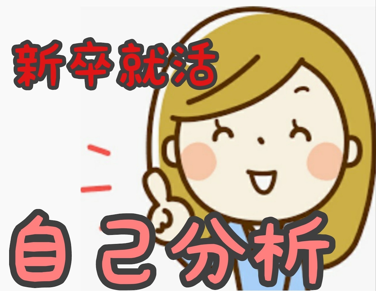 新卒就活！新卒エージェントのプロがサポートします 自己分析、ガクチカ・軸・将来ビジョンの整理、お任せください！ イメージ1