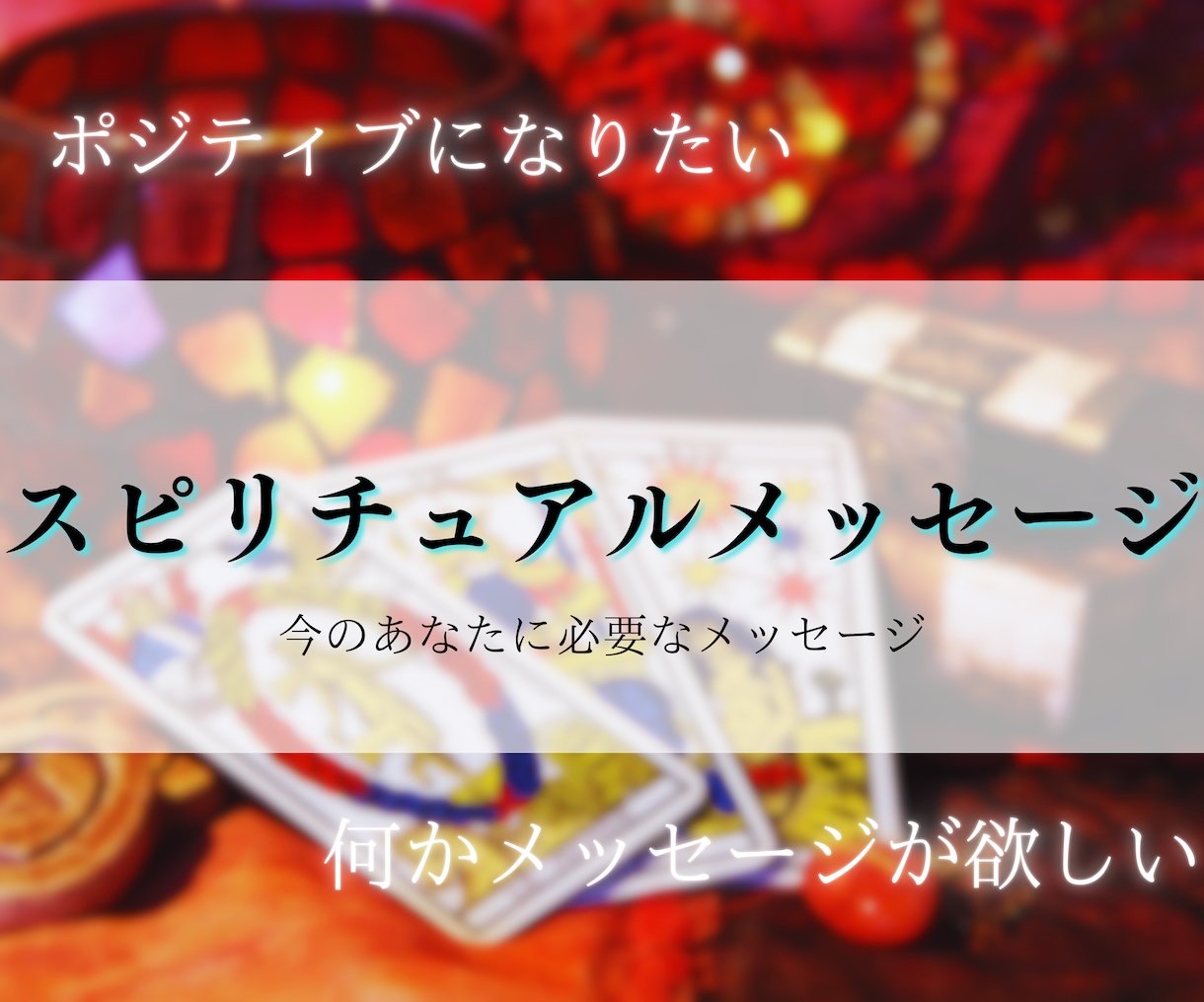 霊感オラクルであなたに必要なメッセージを届けます 霊感カードリーディングします。今何かメッセージが欲しい方へ。 イメージ1