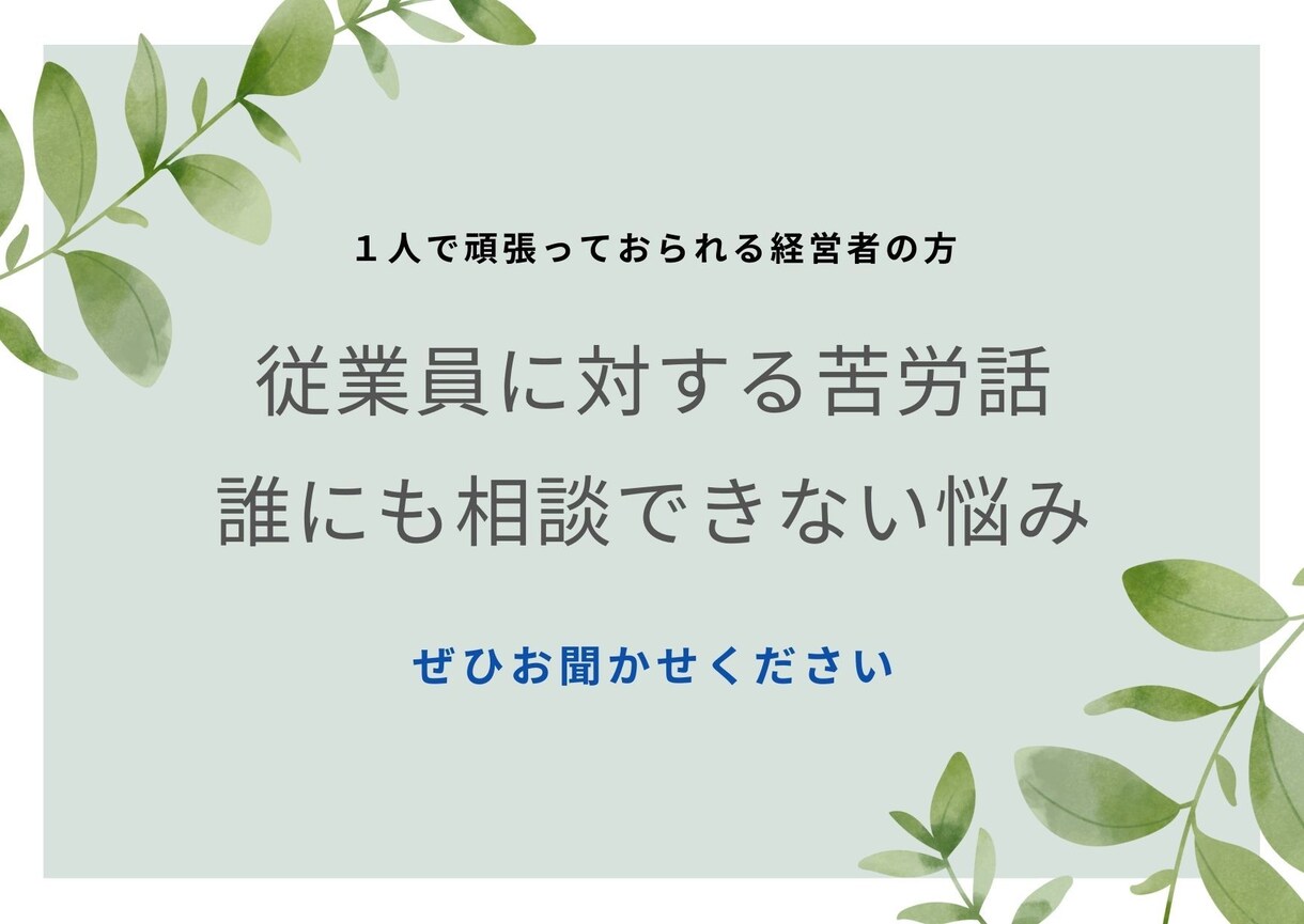 従業員を辞めさせないためにできることをお伝えします ◆１人経営で従業員の対応に困っている方、お話お聞かせください イメージ1