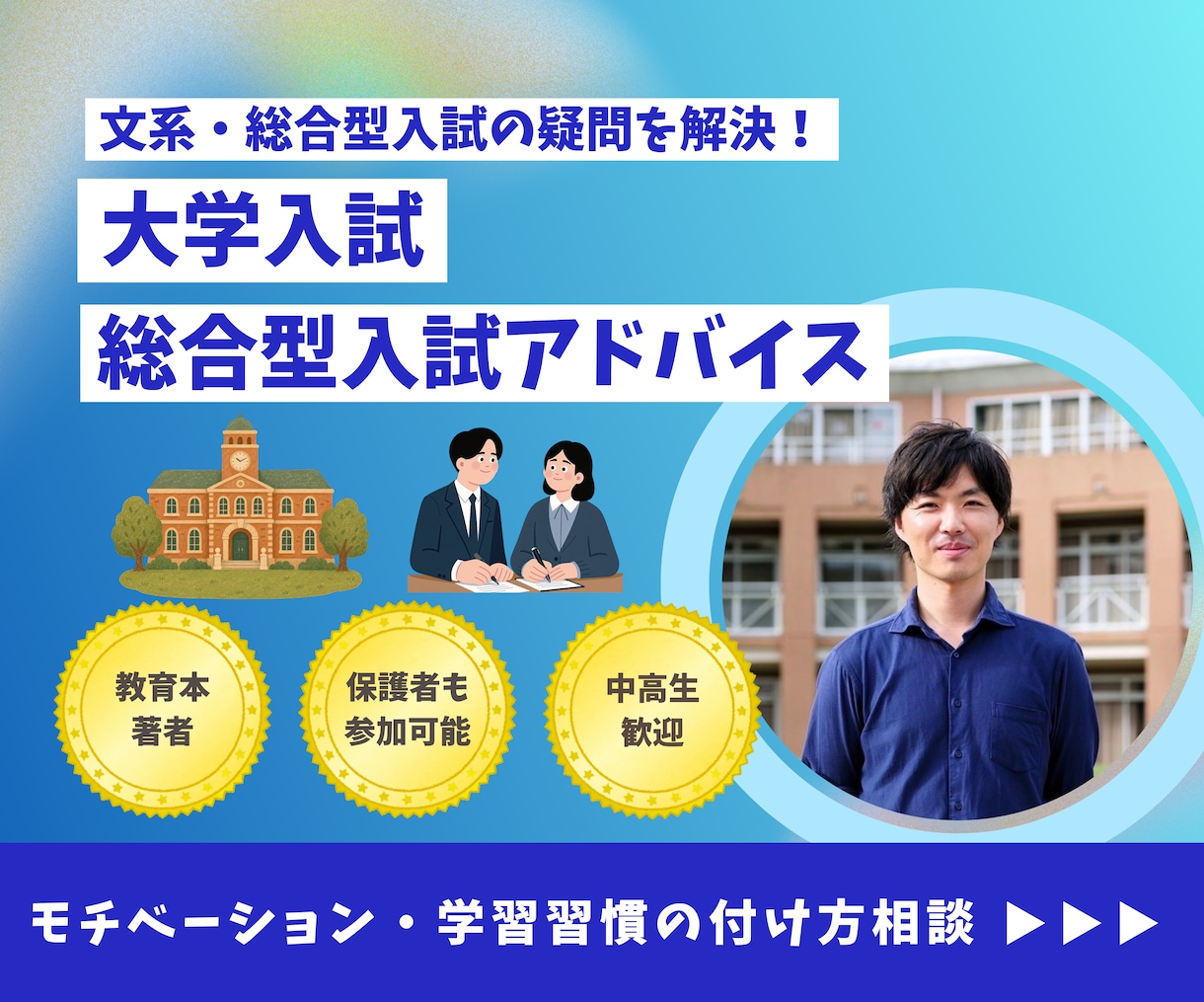 中学生・高校生／文系・総合型入試のアドバイスします 総合型選抜で合格者を多数輩出。経験豊富な先生が、個別指導！ イメージ1