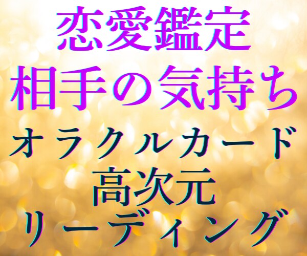 恋愛オラクル♡相手の本心・状況・今後を鑑定します 恋愛総合・片思い・不倫・音信不通★天使から受け取るメッセージ イメージ2