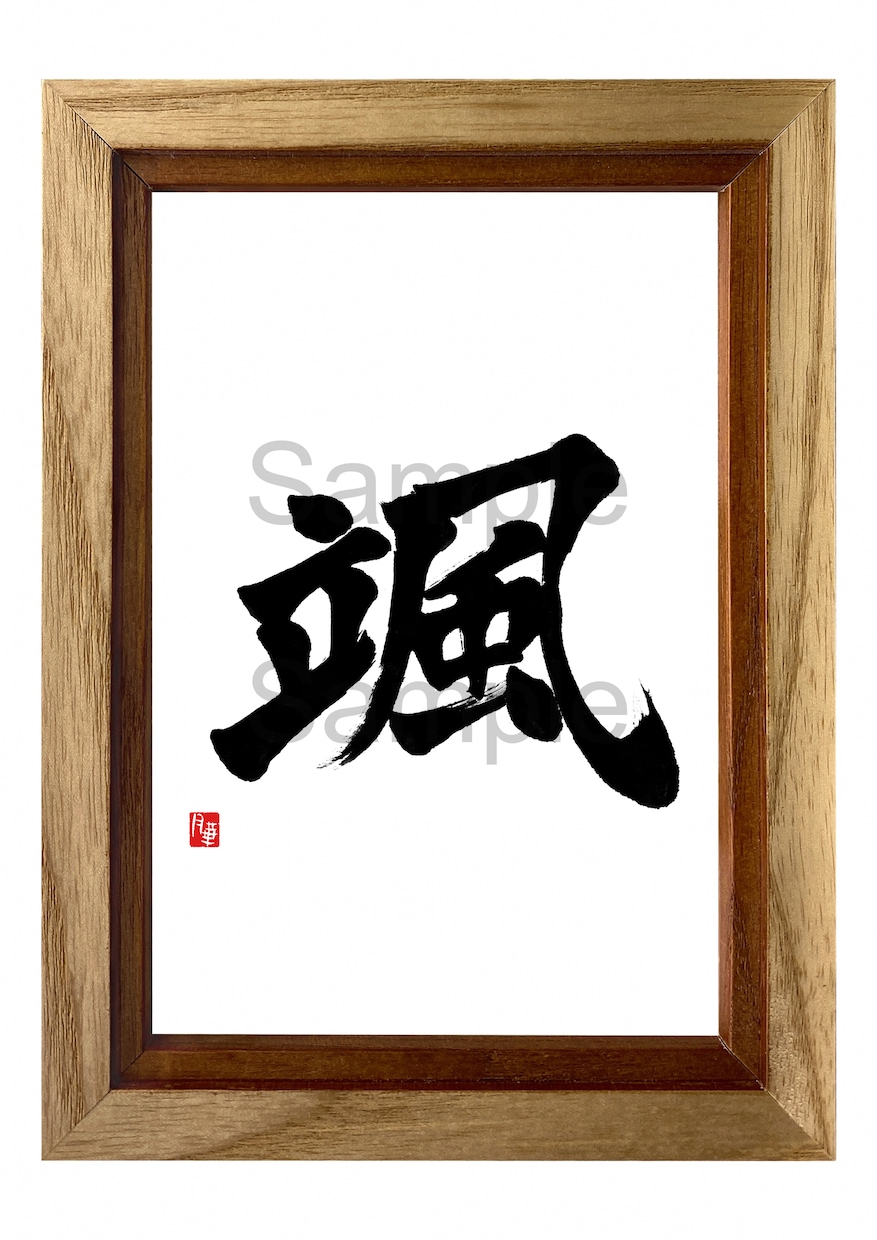 書家の入魂筆文字をデータ形式でお届けします 印刷物や画像、制作物にすぐ使える状態で、スピーディなお届け！ イメージ2