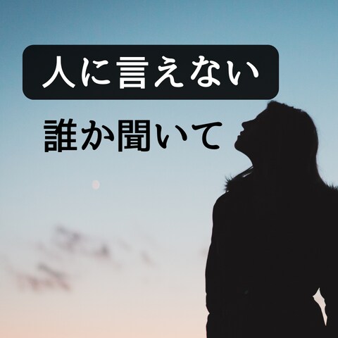 女性専用≫≫周りに言えない話や秘密何でも聴きます 【わずか５分】誰かに聴いて欲しいあなたへ イメージ1