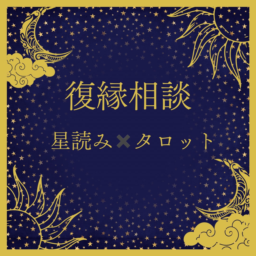 復縁相談承ります 復縁の可能性は？2人の相性は？彼は今どう思ってる？ イメージ1