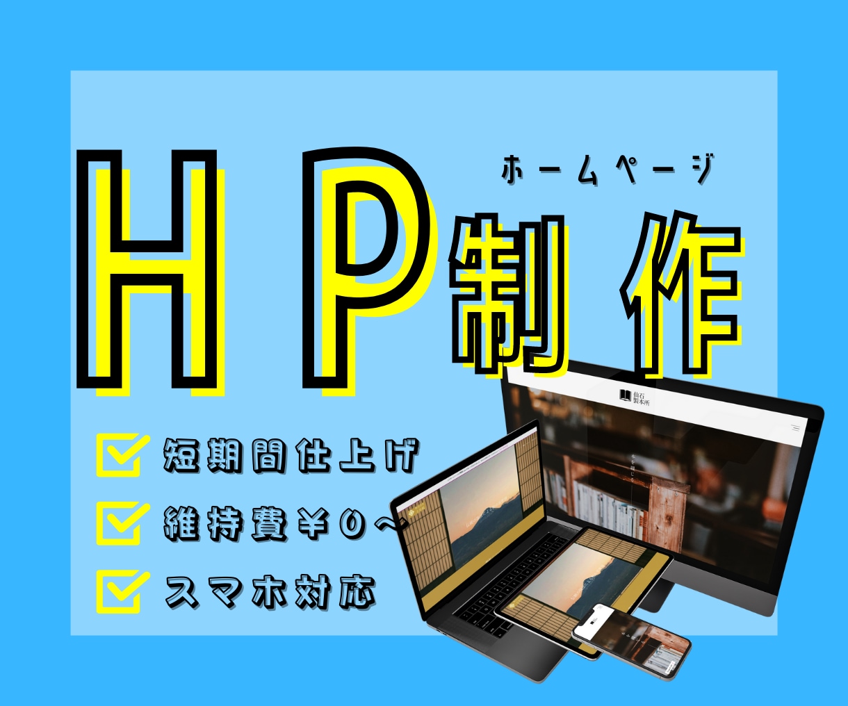 お値段以上のホームページを作ります 初めての方もお気軽にご連絡ください。お値段以上を目指します。 イメージ1