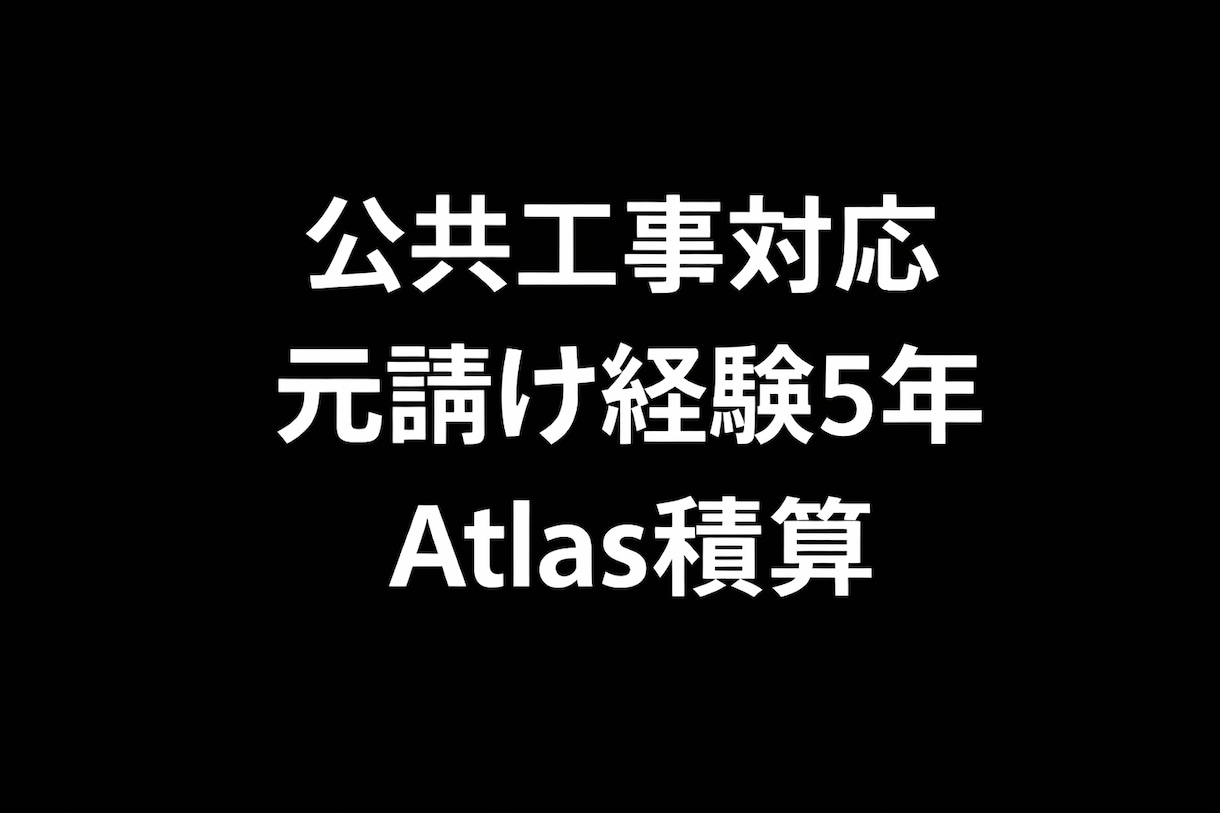 元請け経験者が公共土木の積算します Atlas使用｜元請け視点の実務積算 イメージ1