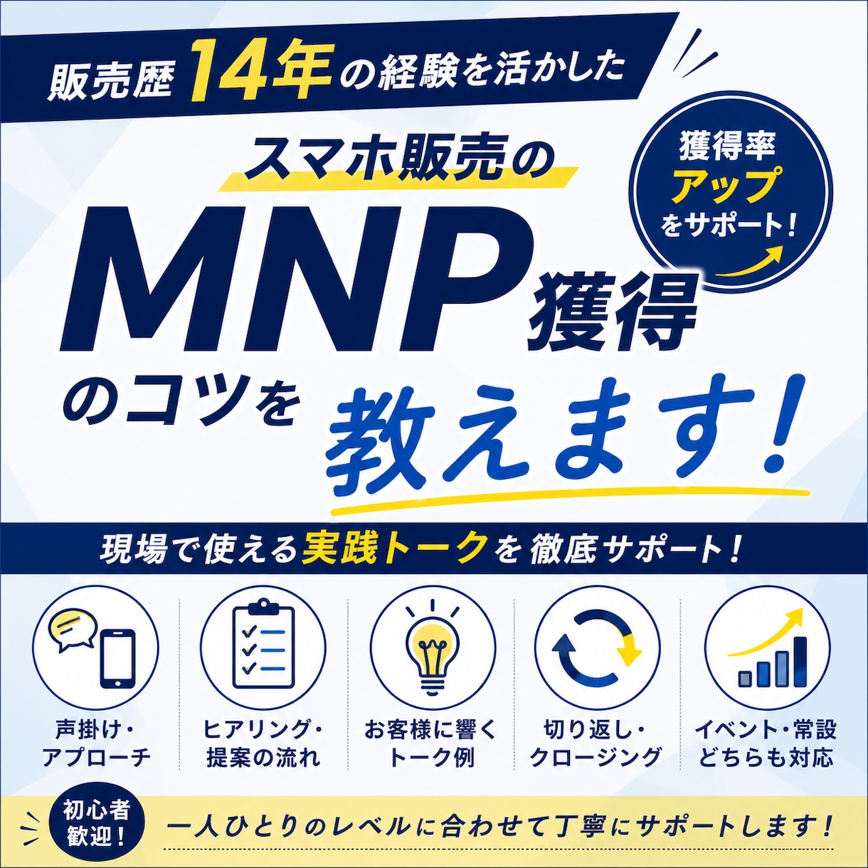 スマホ販売のMNP獲得術を教えます 獲得率アップにつながる実践トークや考え方を伝授 イメージ1
