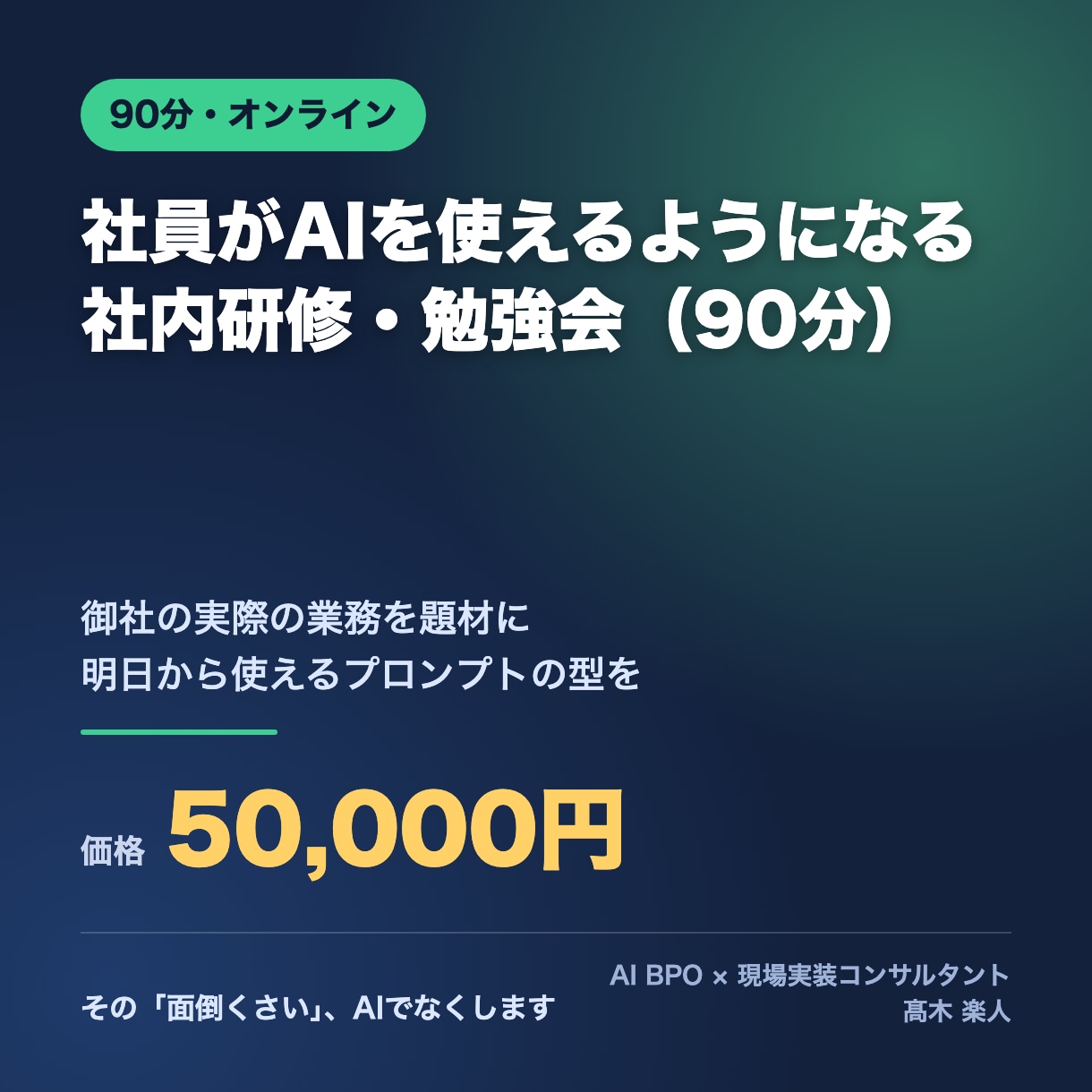社員がAIを使えるようになる研修をします 御社の業務を題材に、明日から使えるプロンプトの型を90分で イメージ1