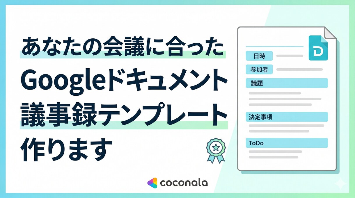 議事録テンプレートを作ります 毎回の議事録をフォーマット化してお渡しします イメージ1