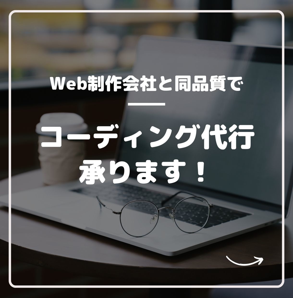 Web制作会社と同品質のコーディングサービスます Web制作会社と同品質、低価格のコーディング代行サービス イメージ1