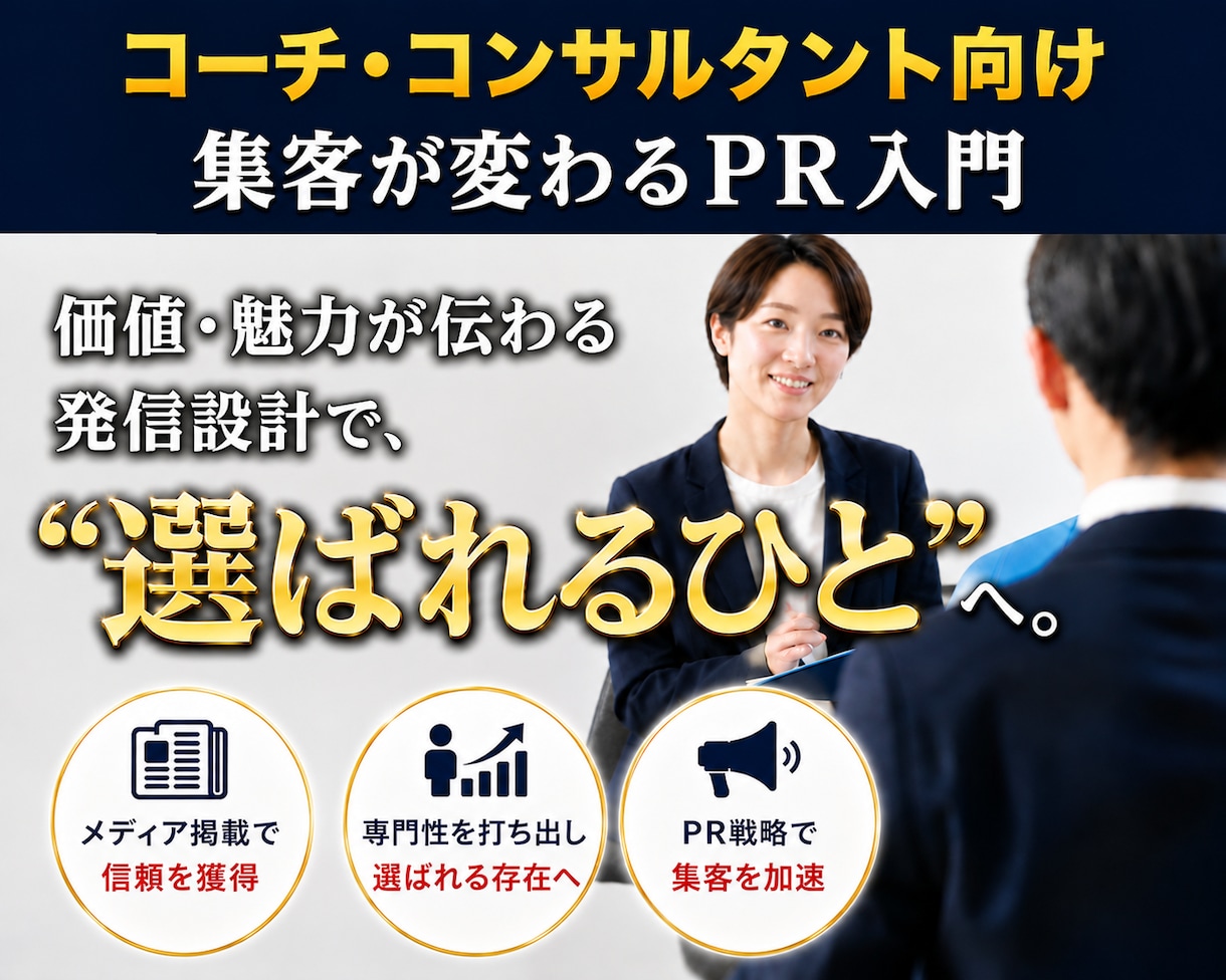 コーチ・コンサルの集客は、PR戦略次第で変わります 価格ではなく、アナタだからこその価値で”選ばれる人”になる！ イメージ1