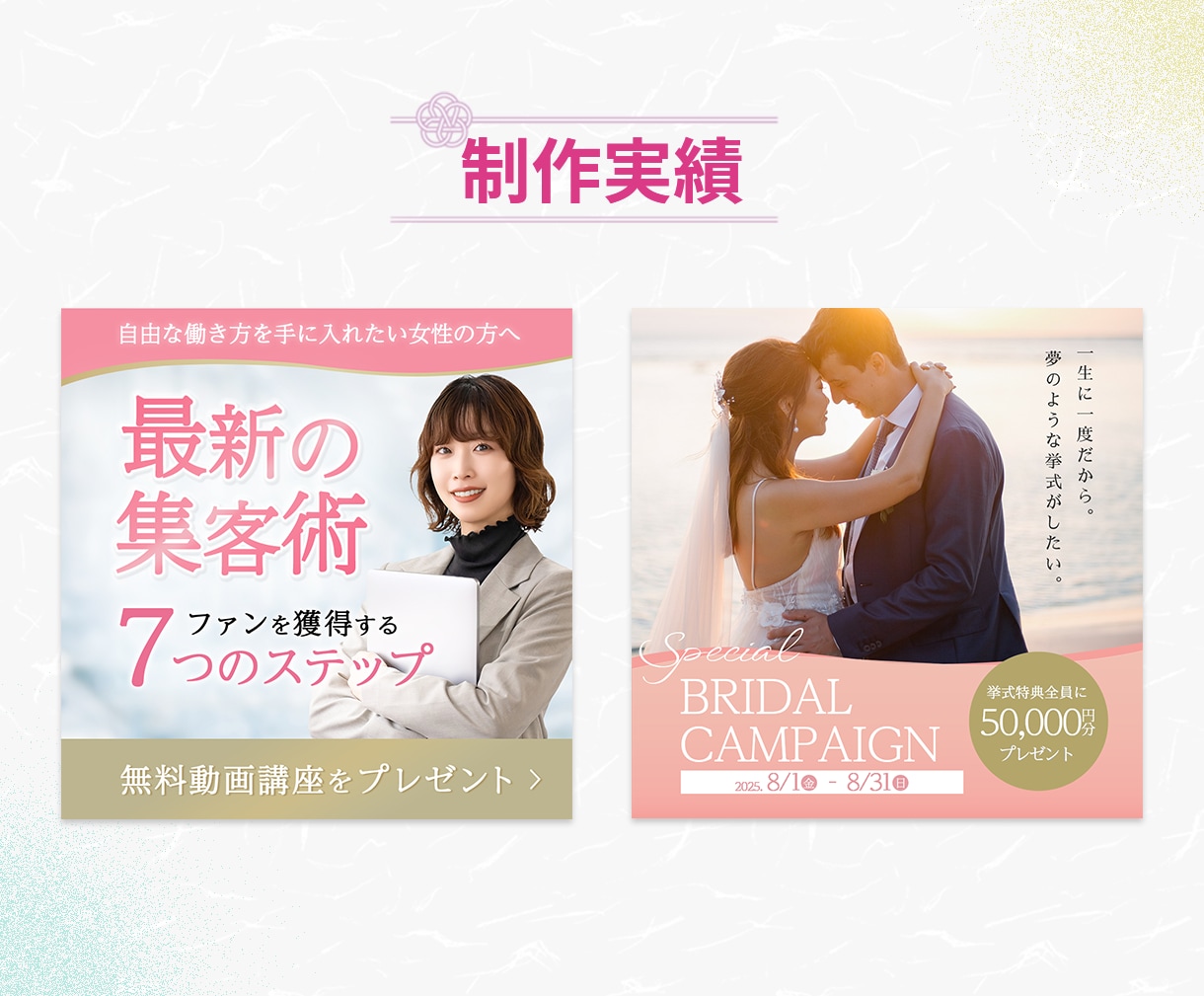 ３名様限定！女性の心を掴むWEB画像を制作します 女性集客専門デザイナーが女性に訴求するデザインをご提案します イメージ5