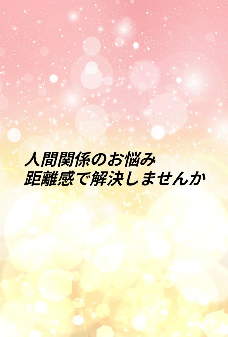 人間関係のお悩み、距離感で解決します 平日7時間やり取りし放題コースです^^ イメージ1