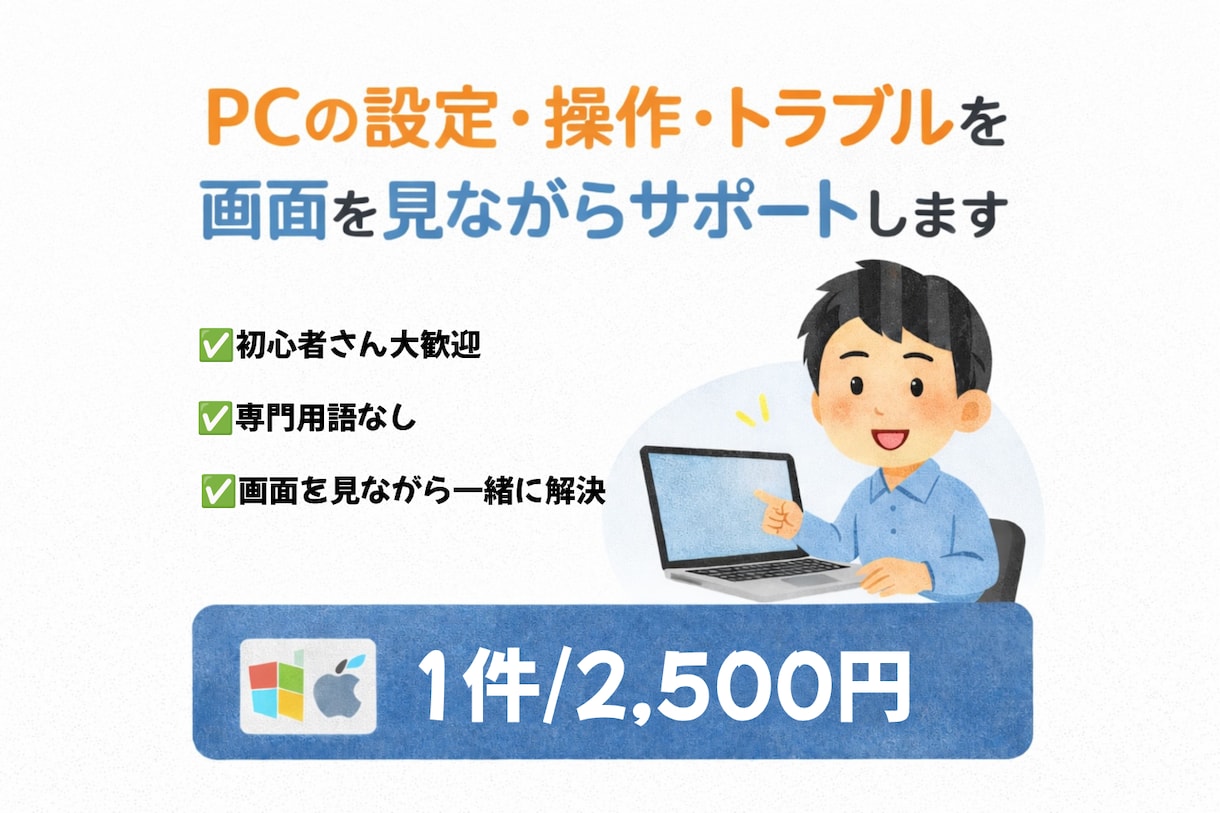 PCが苦手な方の設定・操作・トラブルサポートします PCが苦手な方でも安心してご相談いただけます イメージ1