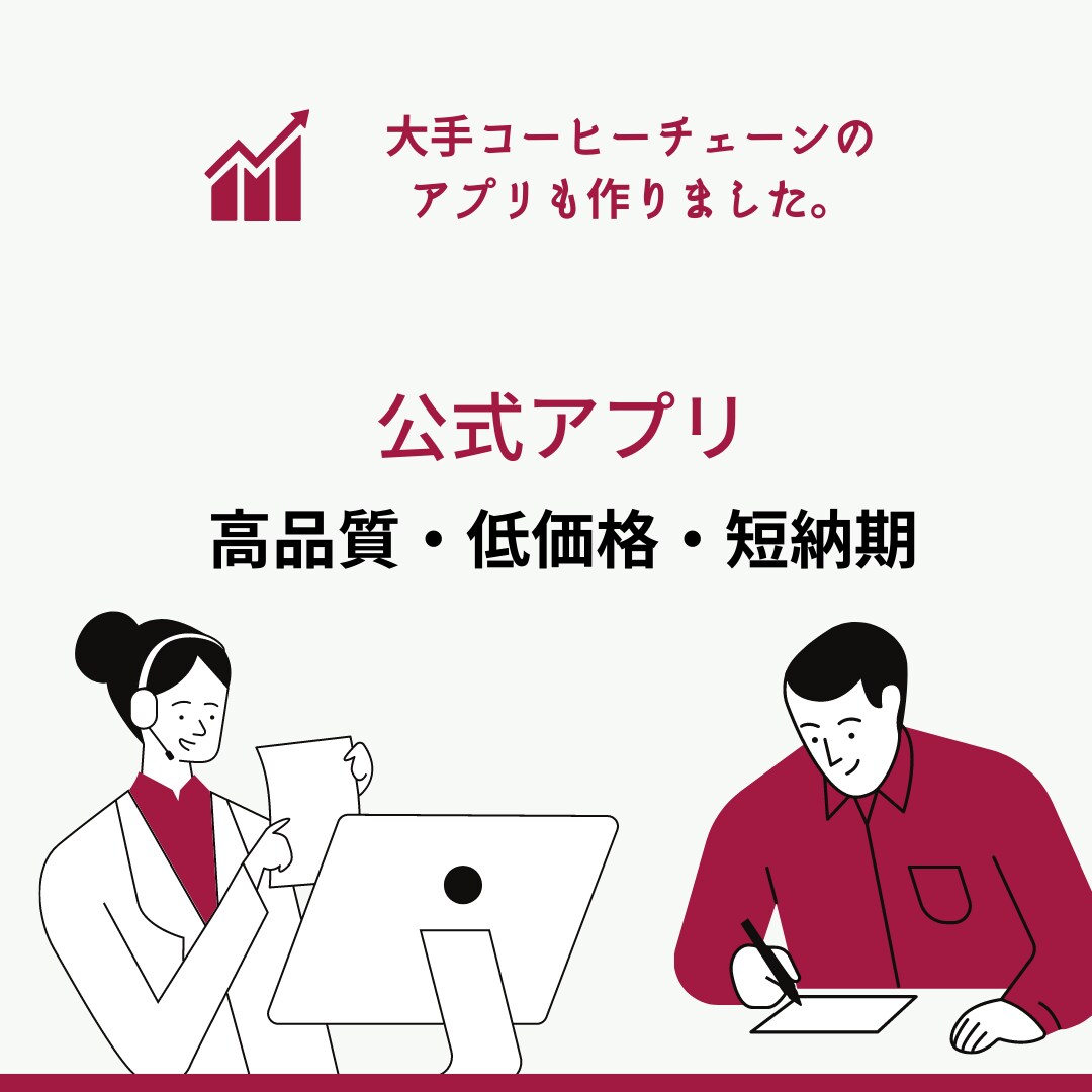 公式アプリ・店舗アプリ作成します 企業様向けのアプリ開発【実績多数】 イメージ1
