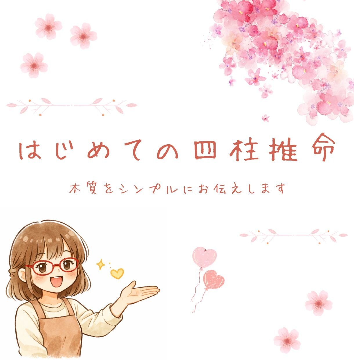 やさしい四柱推命｜はじめてでも◎本質を読み解きます なんとなくモヤモヤをスッキリ言語化します イメージ1