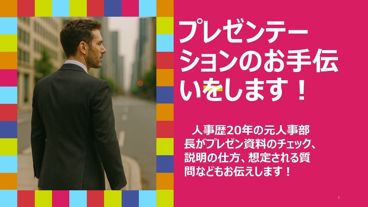 元人事部長がプレゼンの添削を行います プレゼンを“通る構成”に添削＋想定質問まで作ります（60分） イメージ1