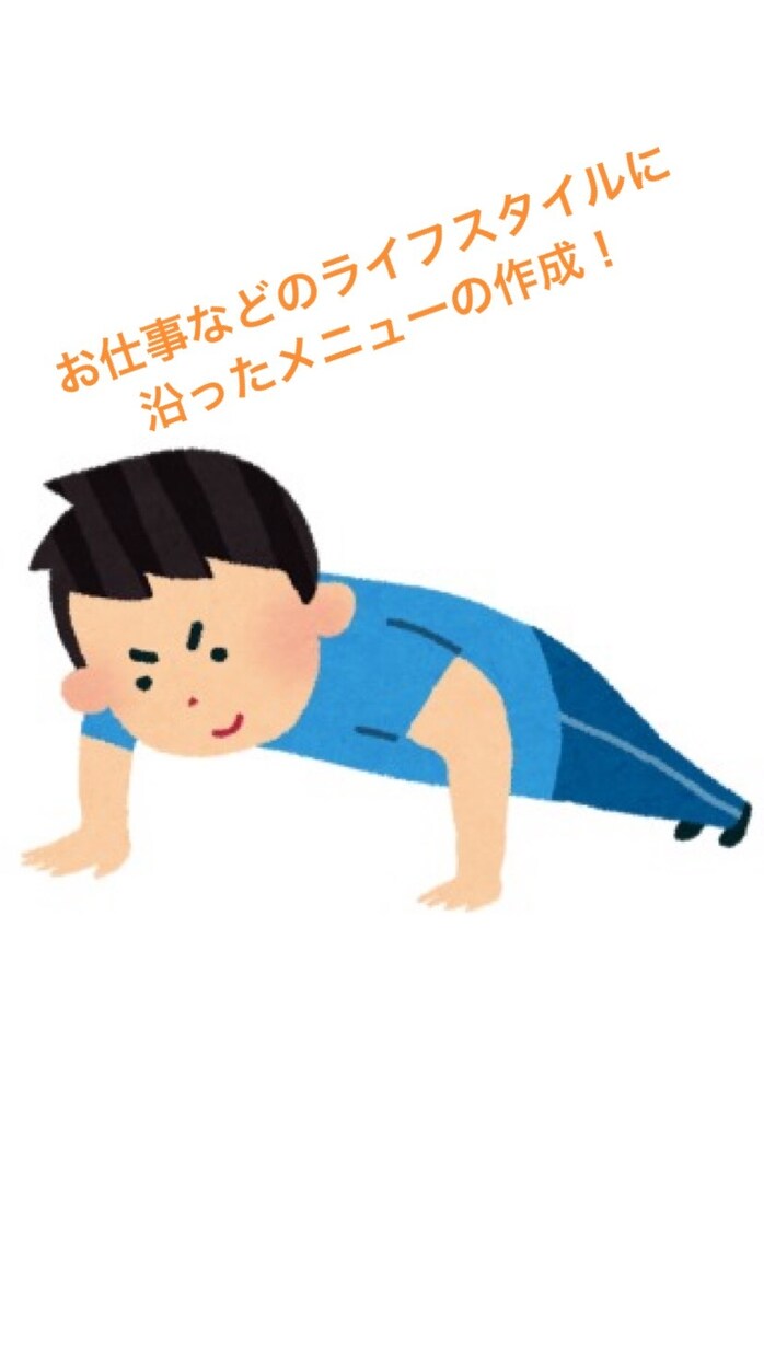 筋トレを始められる方へ最高のメニューを提供します 〜ライフスタイルに応じたメニューで最高の肉体美へ〜 イメージ2
