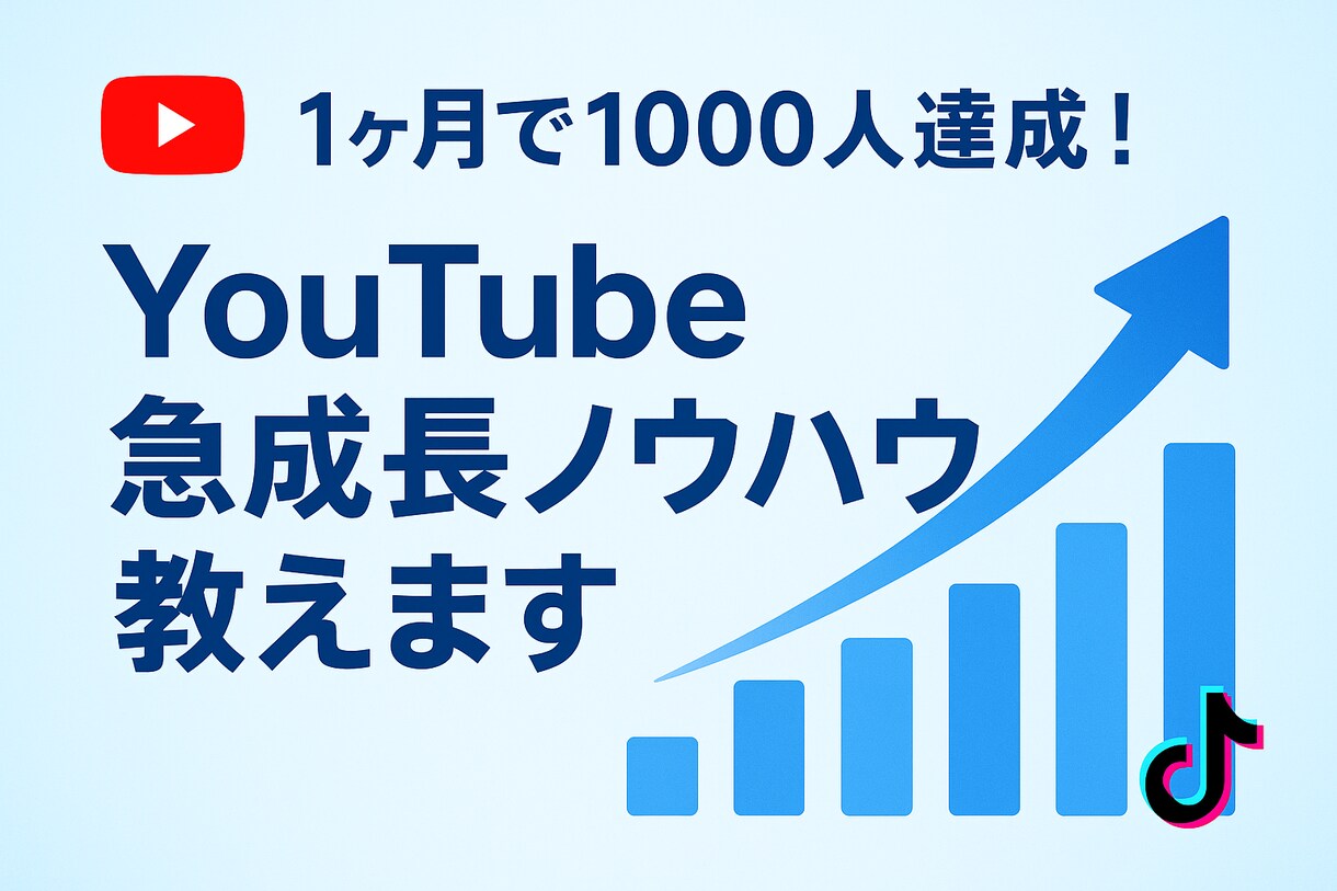 YouTube急成長のノウハウを教えます 初心者でもできる急成長ノウハウ イメージ1