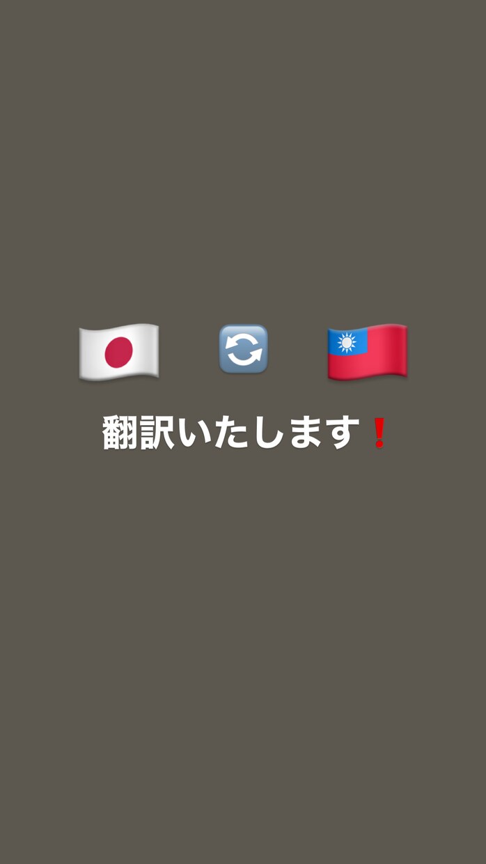 日中の翻訳を丁寧に行います 自然で伝わりやすい表現に整えることを心がけています。 イメージ1