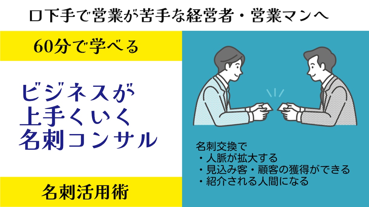 ビジネスが上手くいく名刺コンサルティングをします 名刺の作り方、使い方でビジネスチャンスは大きく広がります。 イメージ1