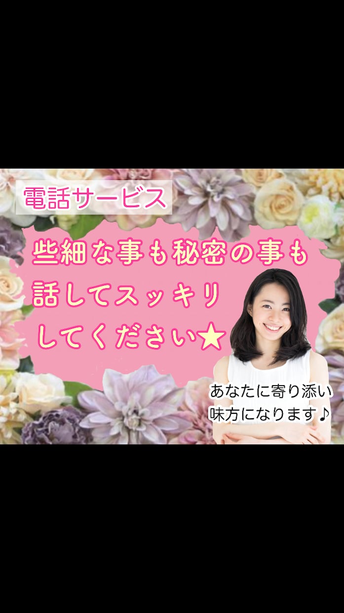 誰かと話したいとき…3分でもお話聞きます あなたの心に寄り添い、ありのまま受け入れます。 イメージ1