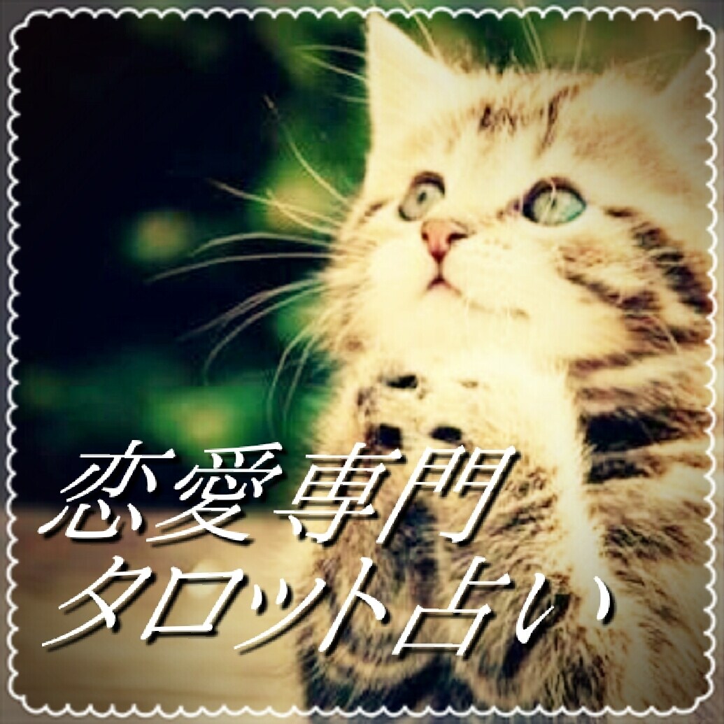 いい方向に導く恋愛タロット占いになります 恋愛に悩んでる方全員です。素敵な恋愛をしましょう イメージ1