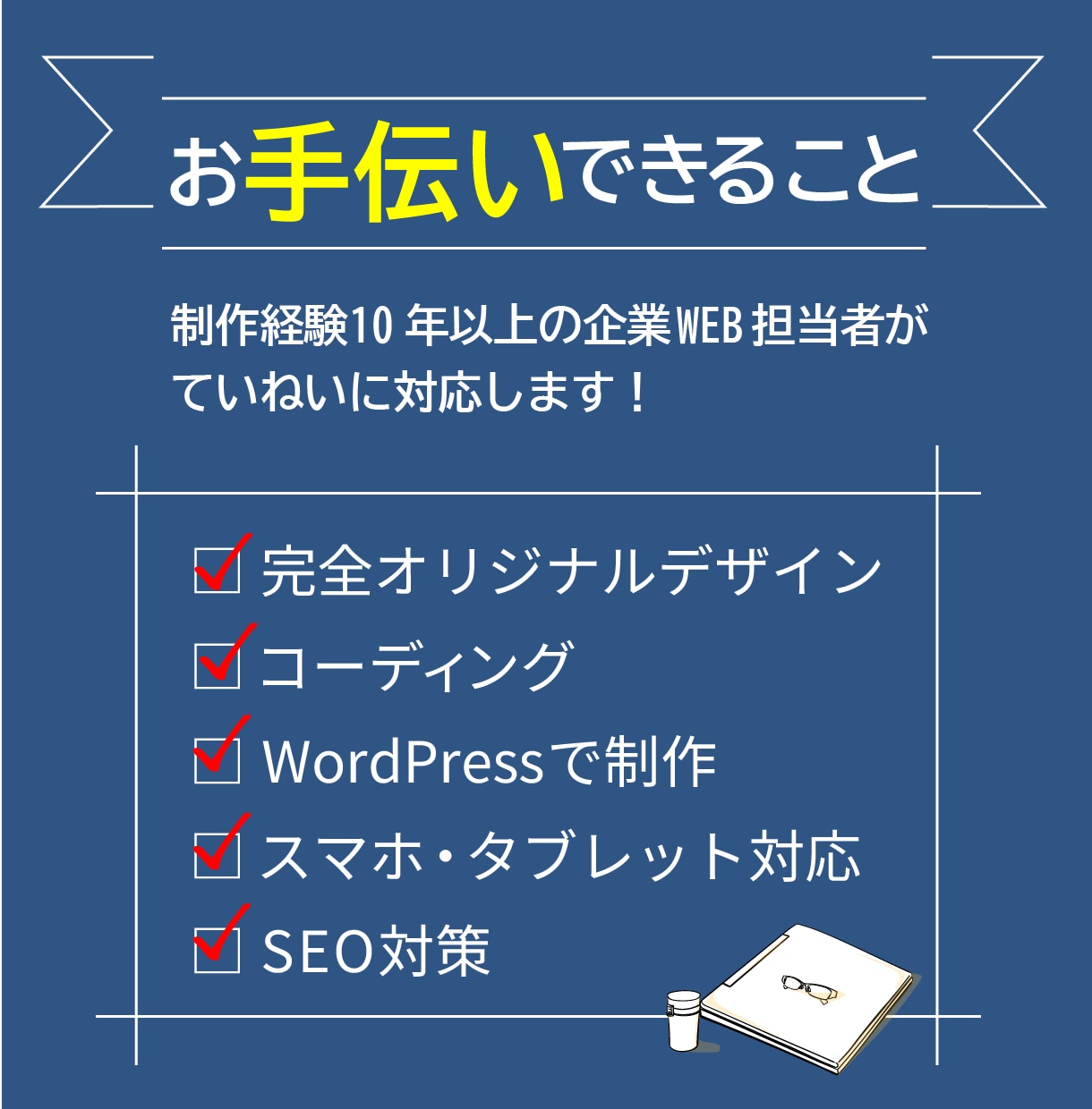 中小企業、個人事業主向けホームページ制作承ります はじめてWeb担当で不安？現役Web担当者が親身に対応します イメージ2