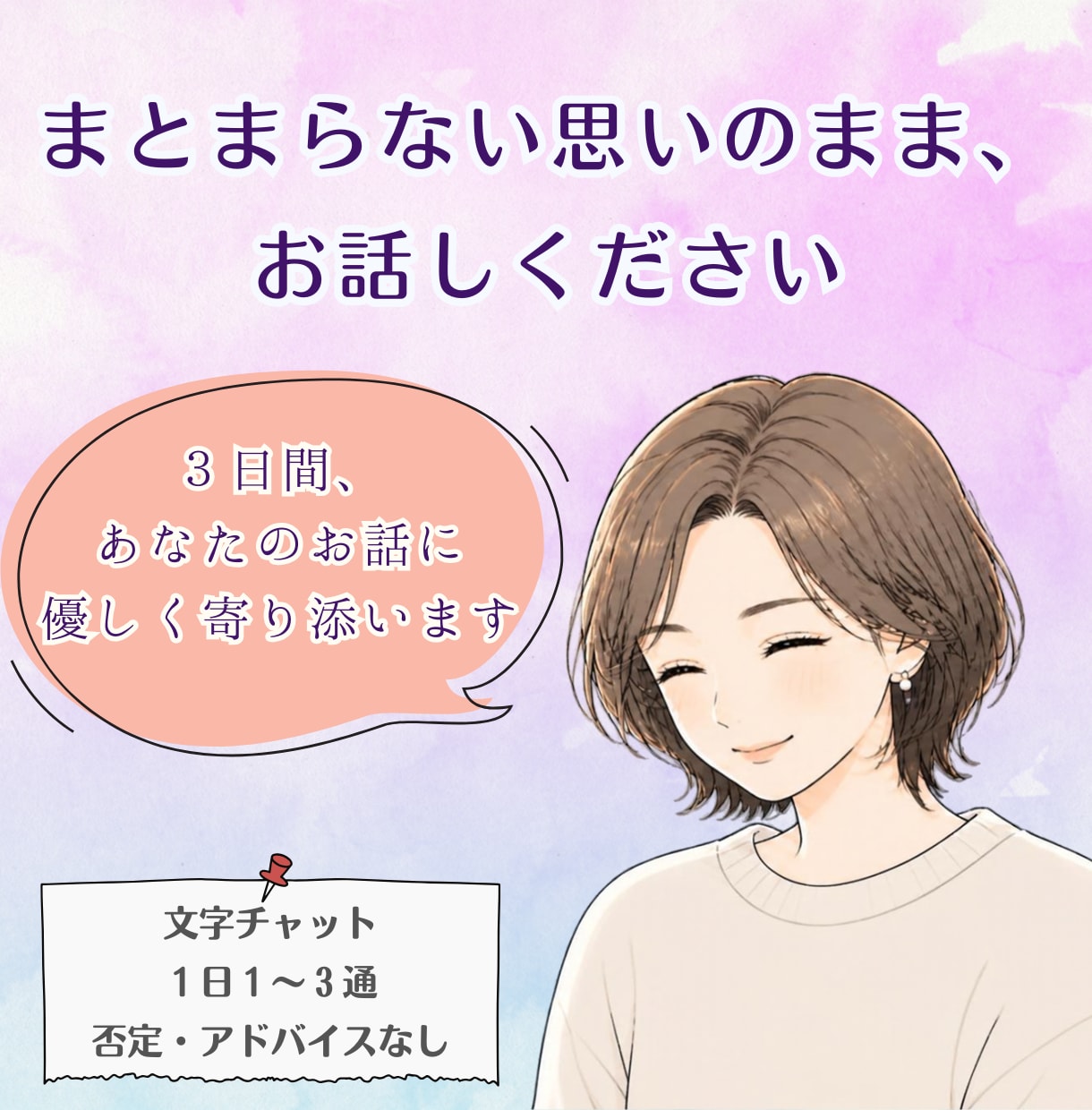 話すのが苦手な方へ。文章でそっと寄り添います 何度送ってもOK。否定せずあなたの言葉をそっと受け止めます イメージ1
