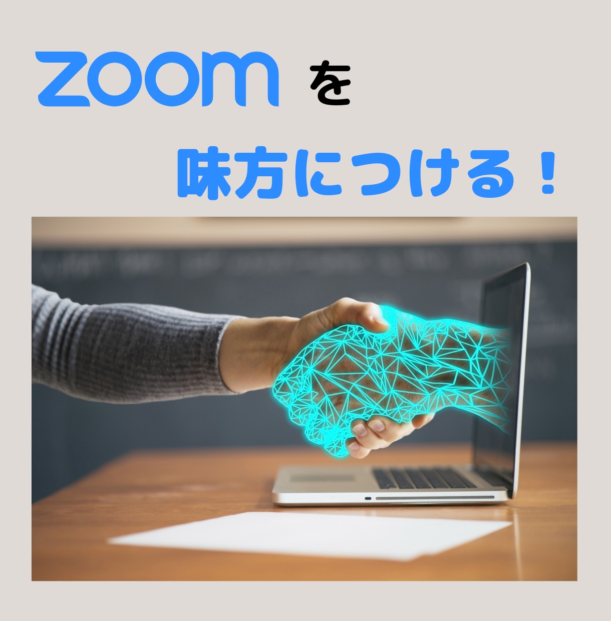 契約に繋がるZOOM操作方法教えます オンラインビジネス成約率が高い起業家が使うZOOMスキル イメージ1
