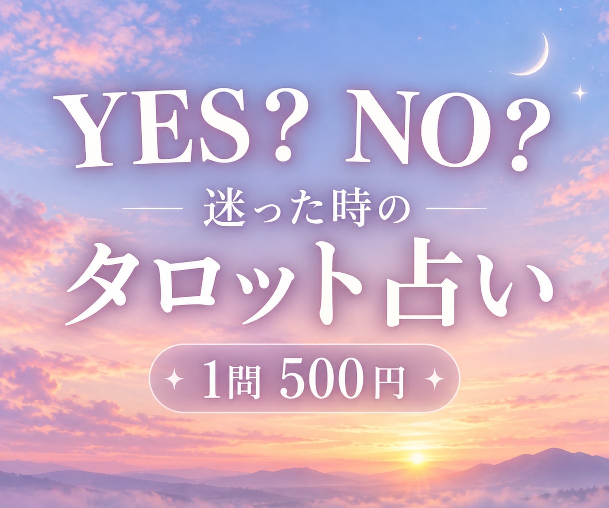 迷っていることをYES・NOで占います 結果と一緒に、これからのヒントもお届けします イメージ1