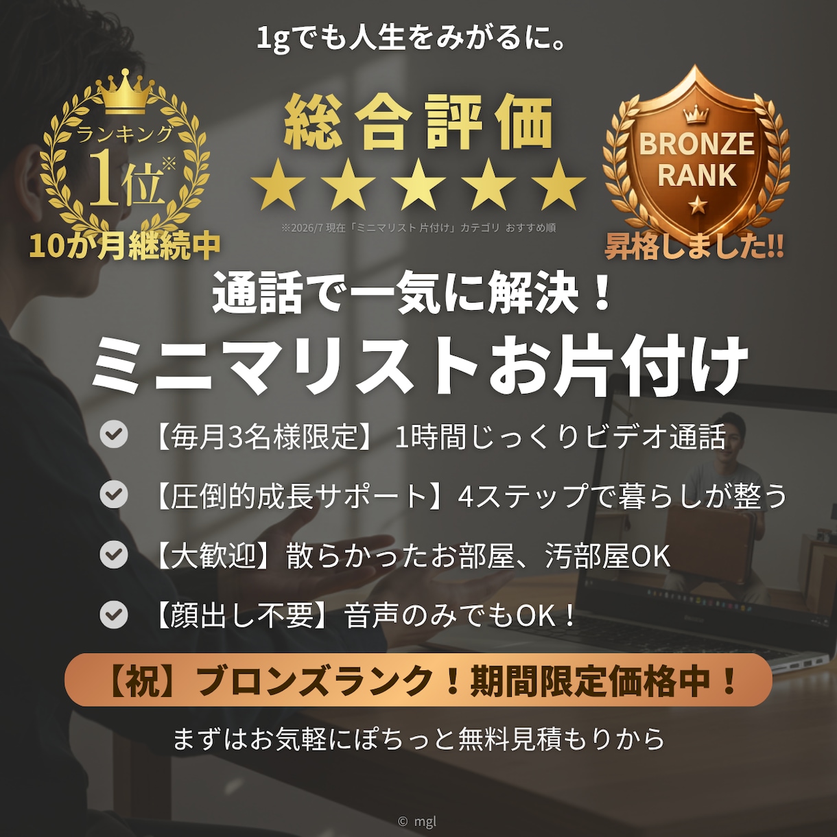 ミニマリスト歴12年パパが片付け・断捨離手伝います おすすめ1位継続中！顔出し不要！1時間で理想の暮らしの第一歩 イメージ1