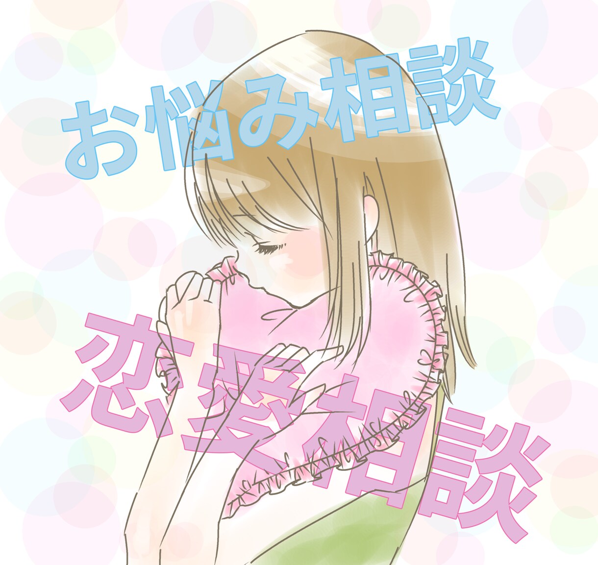 あなたの恋愛相談、お悩み、小言聞きます 失敗を沢山した私だからこそ、聞ける話がある。 イメージ1